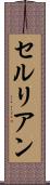 セルリアン Scroll