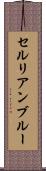 セルリアン・ブルー Scroll