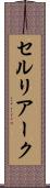 セルリアーク Scroll