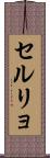 セルリョ Scroll