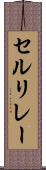 セルリレー Scroll