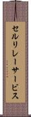 セルリレーサービス Scroll