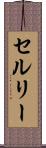 セルリー Scroll