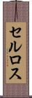 セルロス Scroll