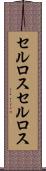 セルロス Scroll