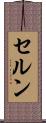 セルン Scroll