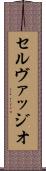 Selvaggio Scroll