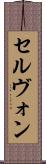 セルヴォン Scroll