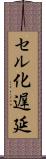 セル化遅延 Scroll