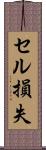 セル損失 Scroll