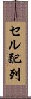 セル配列 Scroll