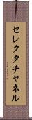 セレクタ・チャネル Scroll