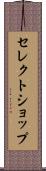 セレクトショップ Scroll