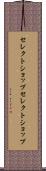 セレクトショップ Scroll