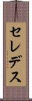 セレデス Scroll