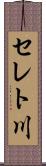 セレト川 Scroll