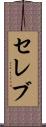 セレブ Scroll