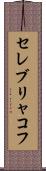 セレブリャコフ Scroll