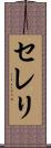 セレリ Scroll