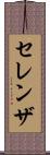 セレンザ Scroll
