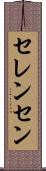 セレンセン Scroll