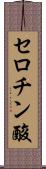 セロチン酸 Scroll