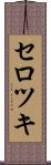 セロツキ Scroll