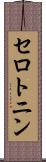 セロトニン Scroll