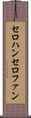 セロハン Scroll