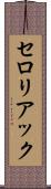 セロリアック Scroll