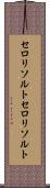 セロリソルト Scroll