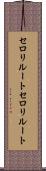 セロリルート Scroll