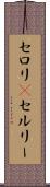 セロリ(P) Scroll