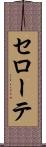 セローテ Scroll