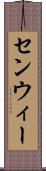 センウィー Scroll