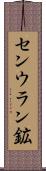 センウラン鉱 Scroll