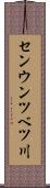 センウンツベツ川 Scroll