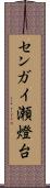 センガイ瀬燈台 Scroll