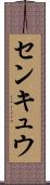 センキュウ Scroll