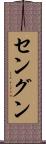 セングン Scroll