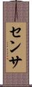 センサ Scroll