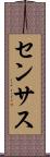 センサス Scroll