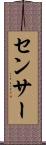 センサー Scroll