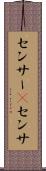 センサー(P) Scroll