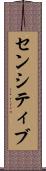 センシティブ Scroll