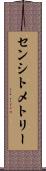 センシトメトリー Scroll