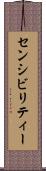 センシビリティー Scroll
