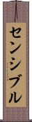 センシブル Scroll