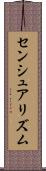 センシュアリズム Scroll