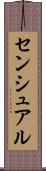センシュアル Scroll